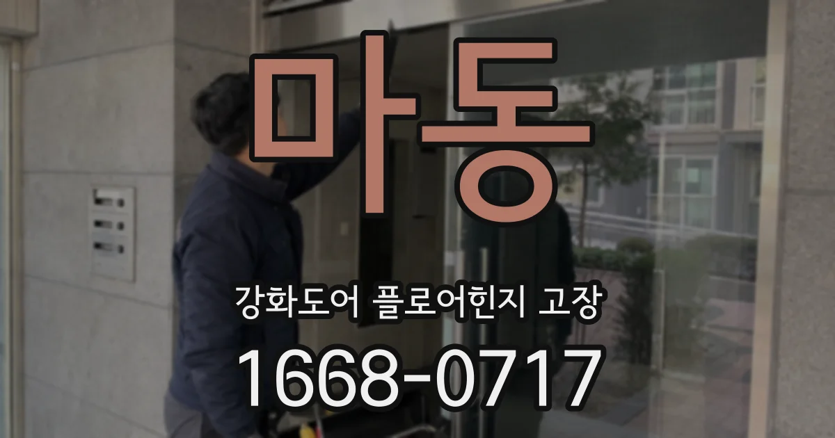 마동 강화도어 플로어힌지 고장