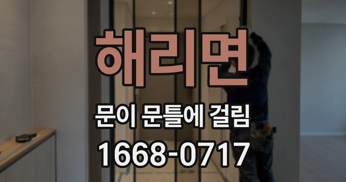 해리면 문이 문틀에 걸림