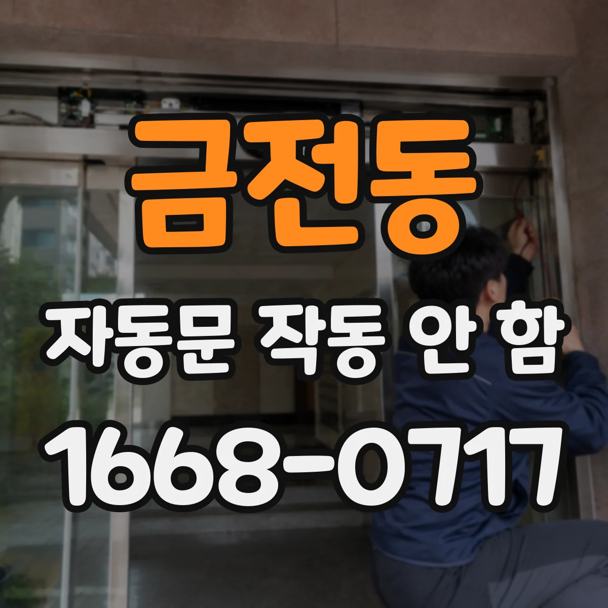 금전동 자동문 작동 안 함