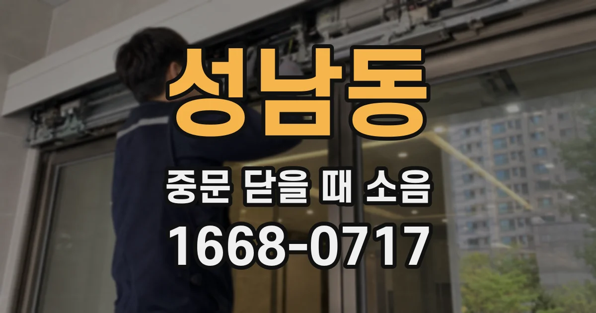 성남동 중문 닫을 때 소음