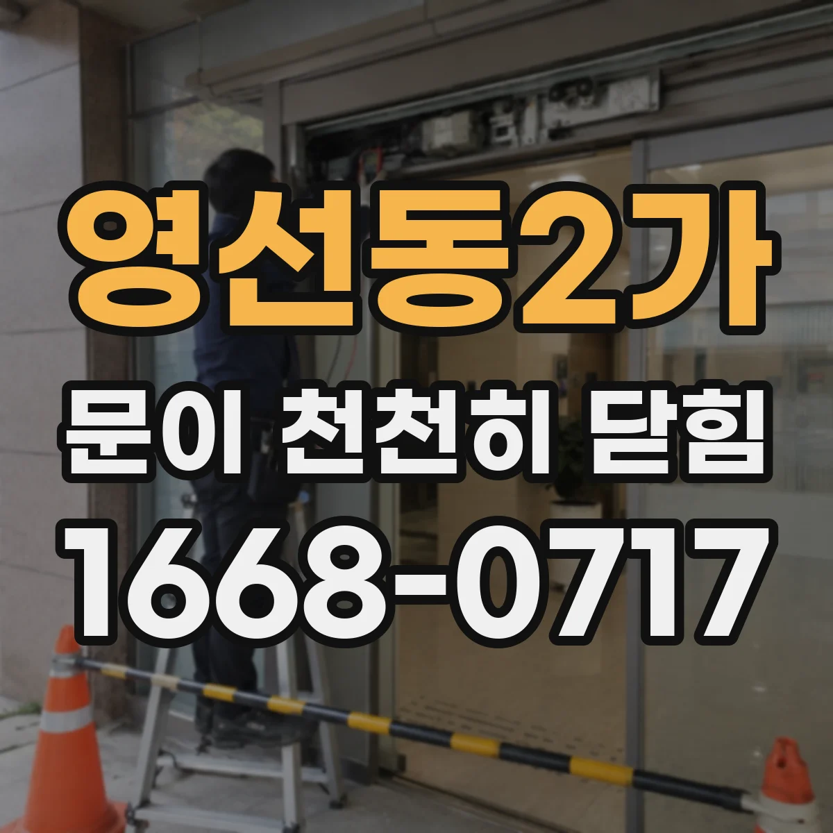 영선동2가 문이 천천히 닫힘