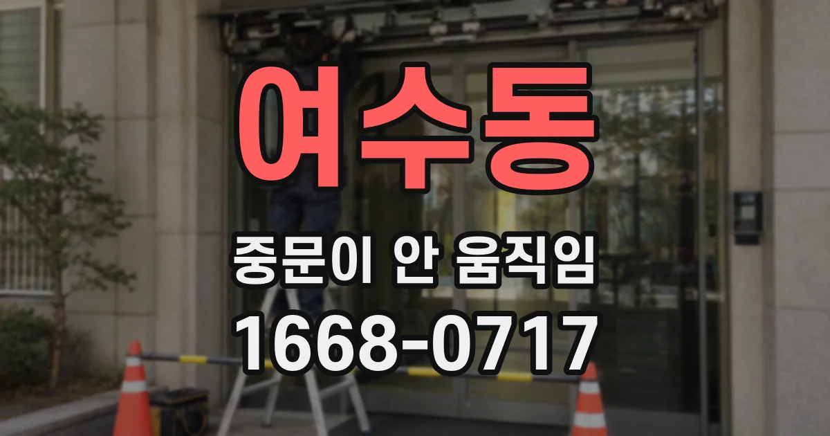 여수동 중문이 안 움직임