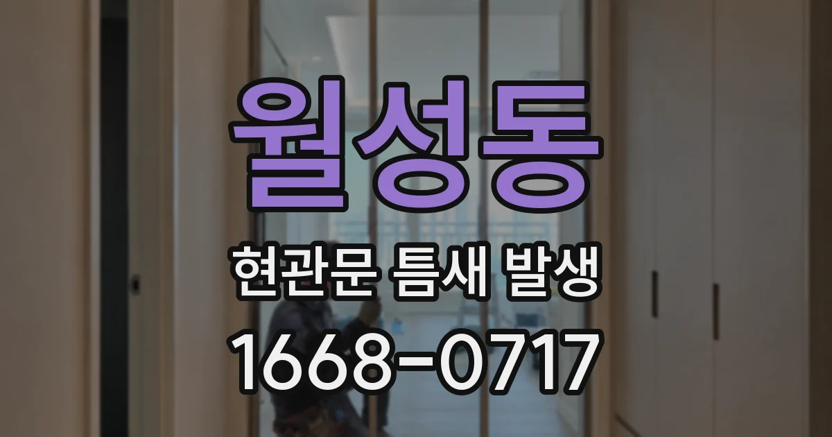 월성동 현관문 틈새 발생