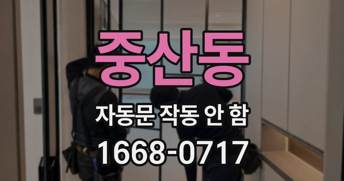 중산동 자동문 작동 안 함