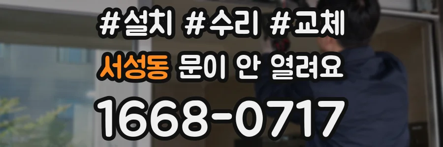 서성동 문이 안 열려요