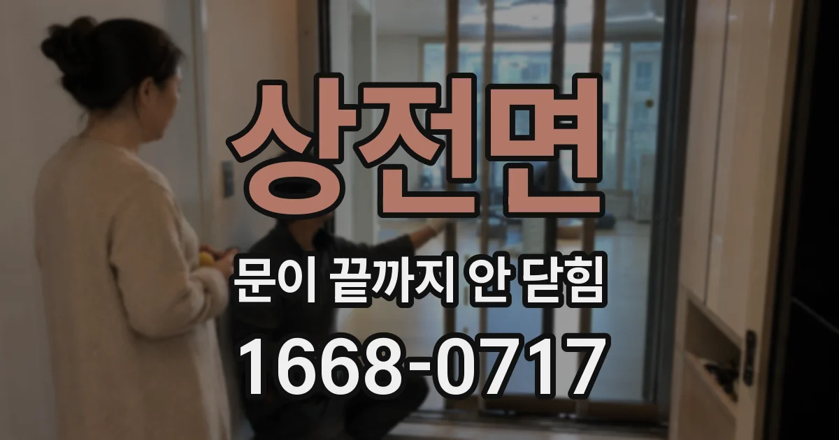 상전면 문이 끝까지 안 닫힘