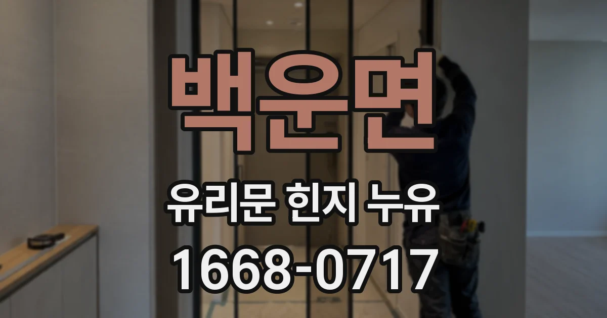 백운면 유리문 힌지 누유