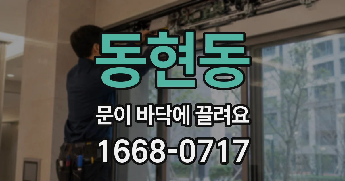 동현동 문이 바닥에 끌려요