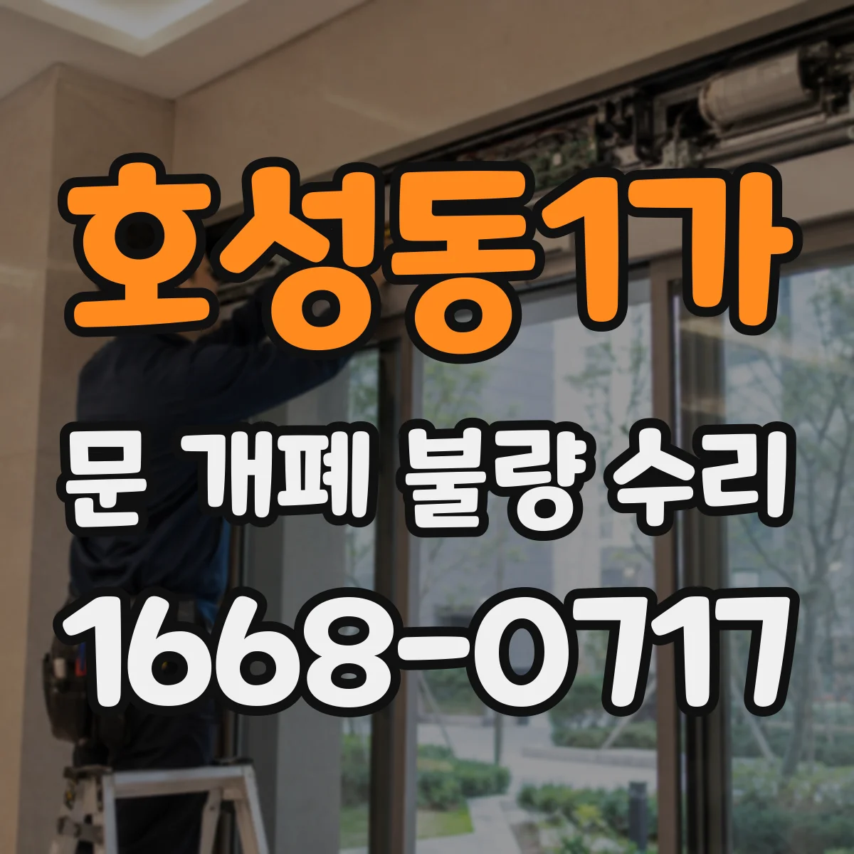 호성동1가 문 개폐 불량 수리