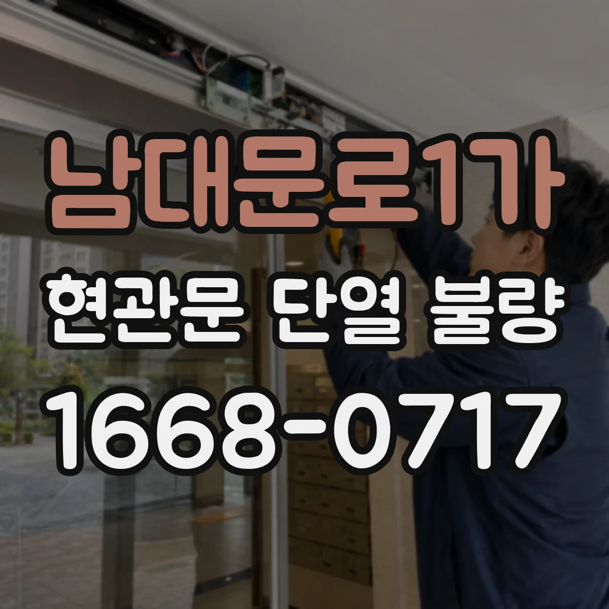 남대문로1가 현관문 단열 불량