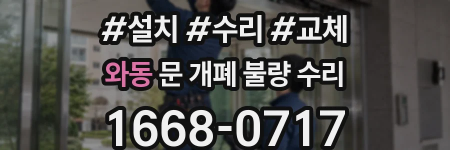 와동 문 개폐 불량 수리