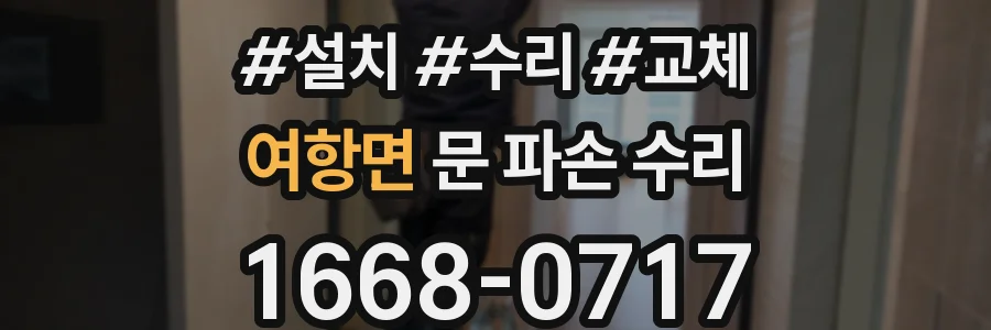 여항면 문 파손 수리