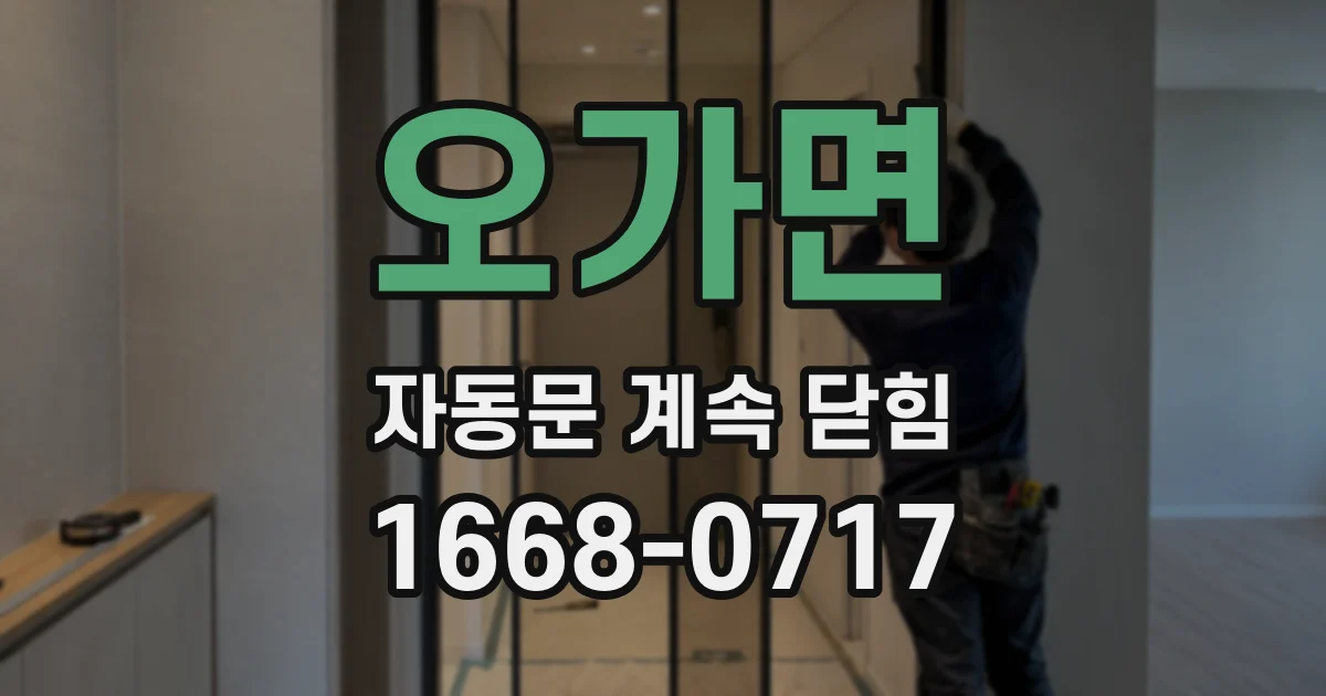 오가면 자동문 계속 닫힘