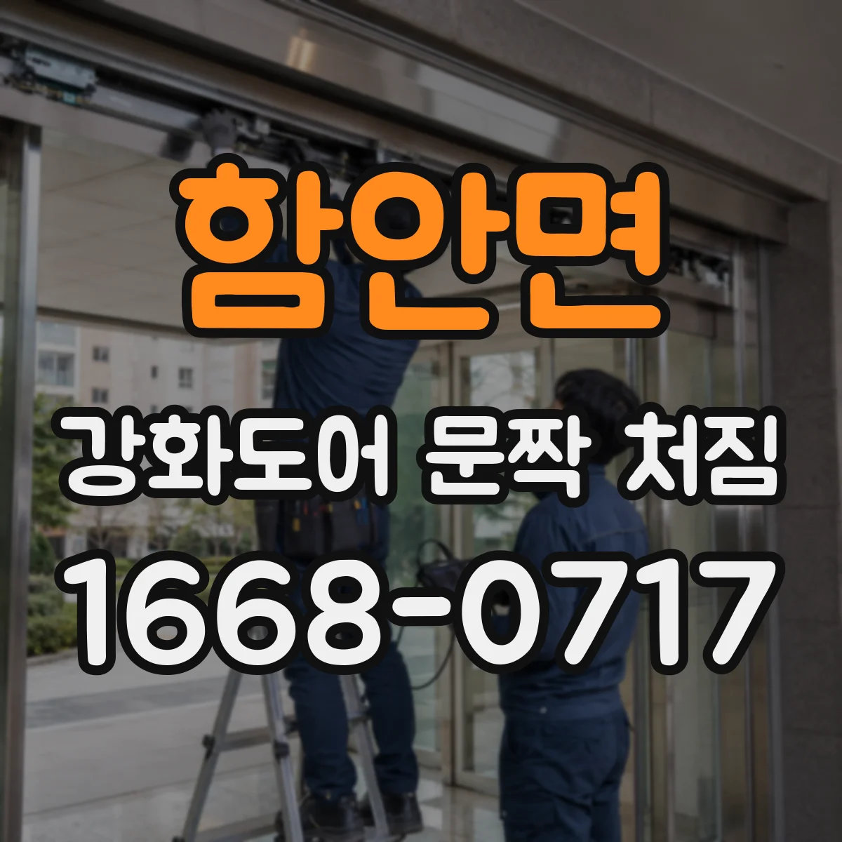 함안면 강화도어 문짝 처짐