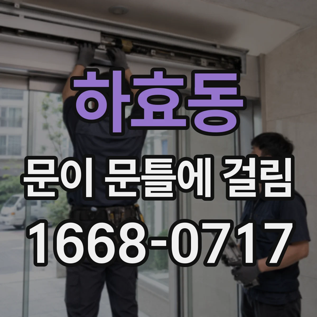 하효동 문이 문틀에 걸림