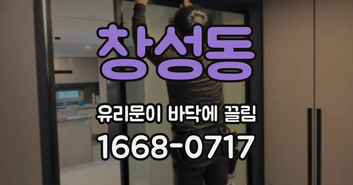 창성동 유리문이 바닥에 끌림