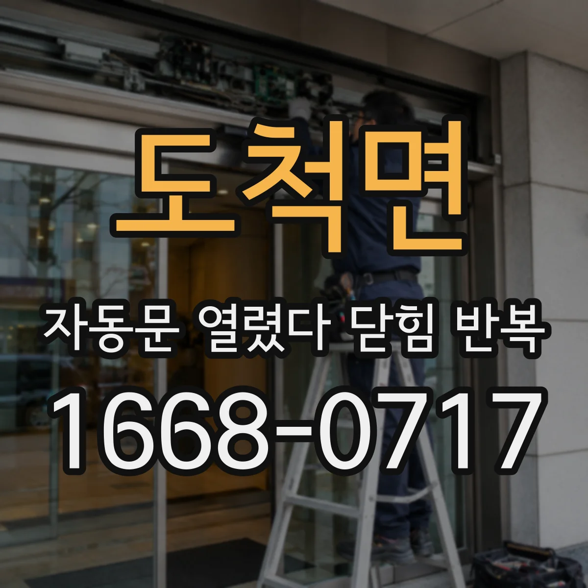 도척면 자동문 열렸다 닫힘 반복 현상은 문이 열리자마자 다시 닫히거나, 한 번 멈춘 뒤 재가동되며 반복되는 경우가 많습니다.