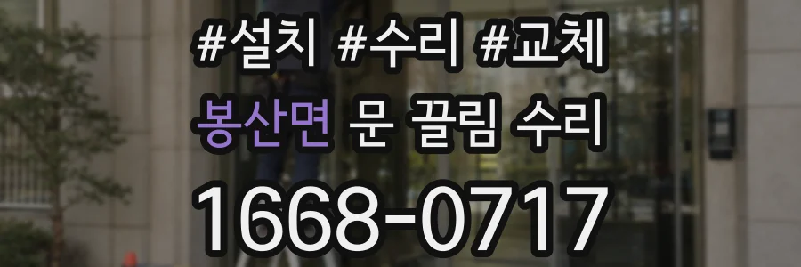 봉산면 문 끌림 수리
