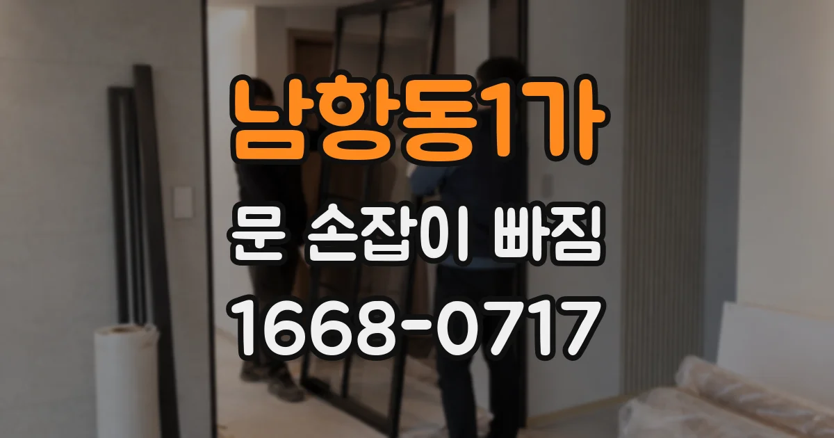 남항동1가 문 손잡이 빠짐