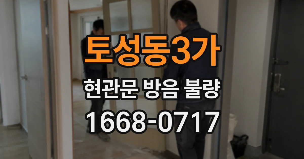 토성동3가 현관문 방음 불량