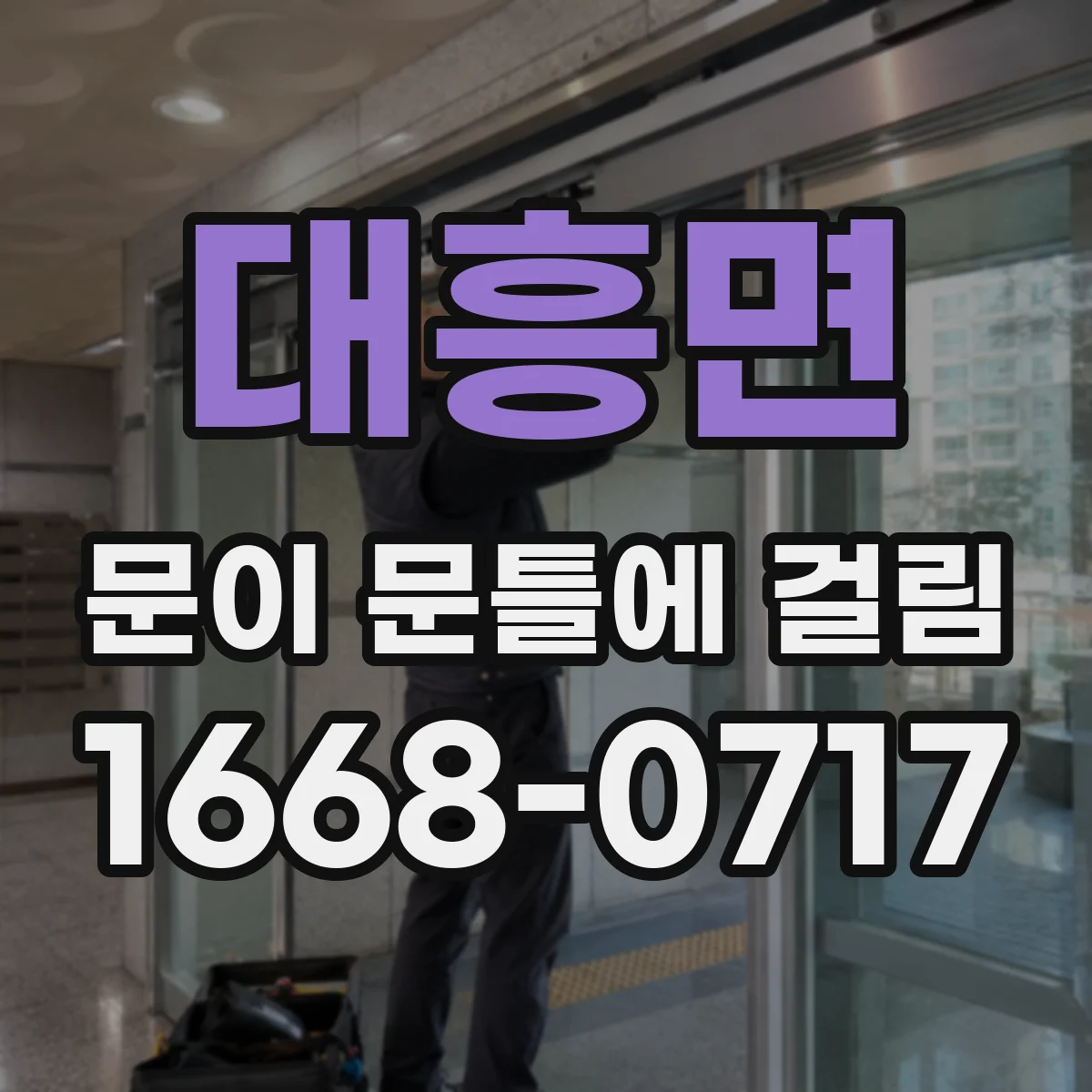 대흥면 문이 문틀에 걸림