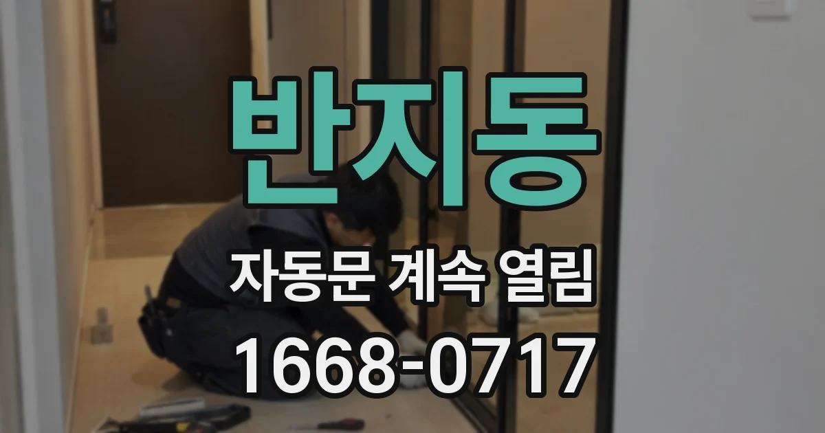 반지동 자동문 계속 열림