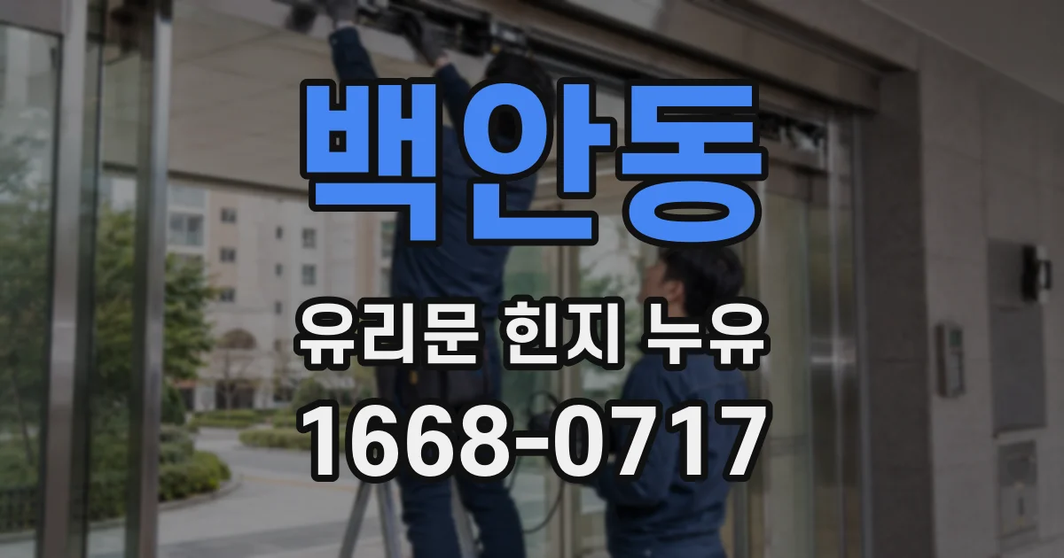 백안동 유리문 힌지 누유