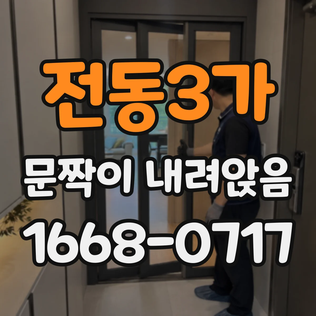 전동3가 문짝이 내려앉음
