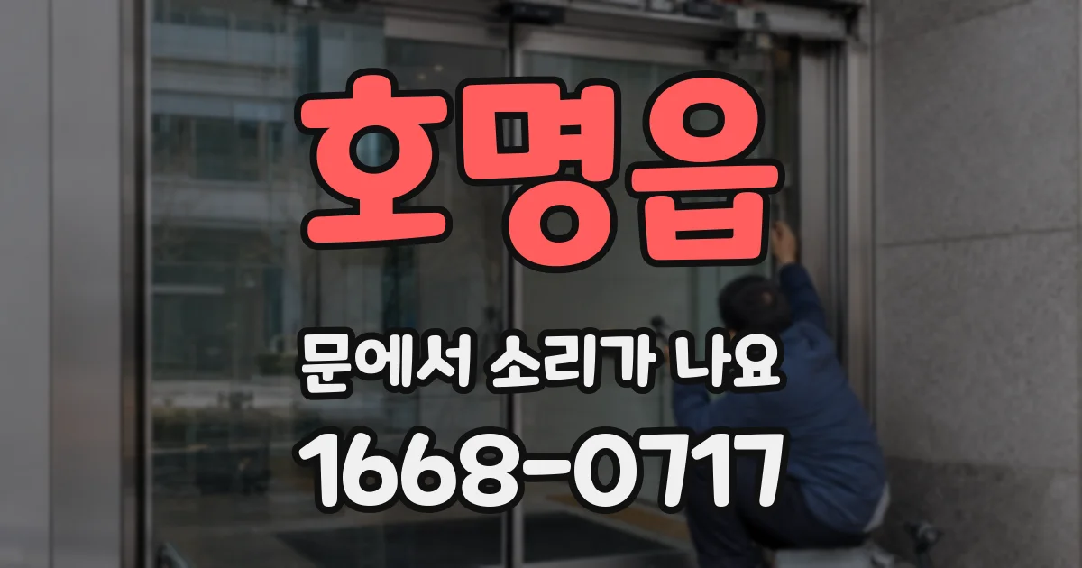 호명읍 문에서 소리가 나요