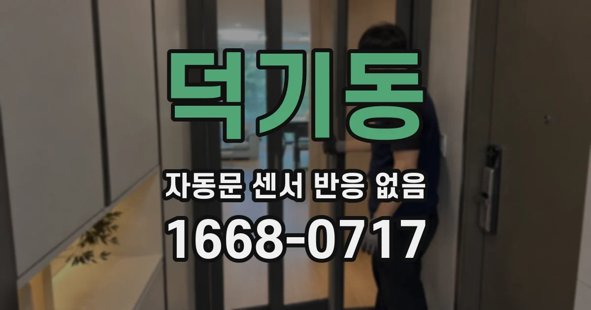 덕기동 자동문 센서 반응 없음