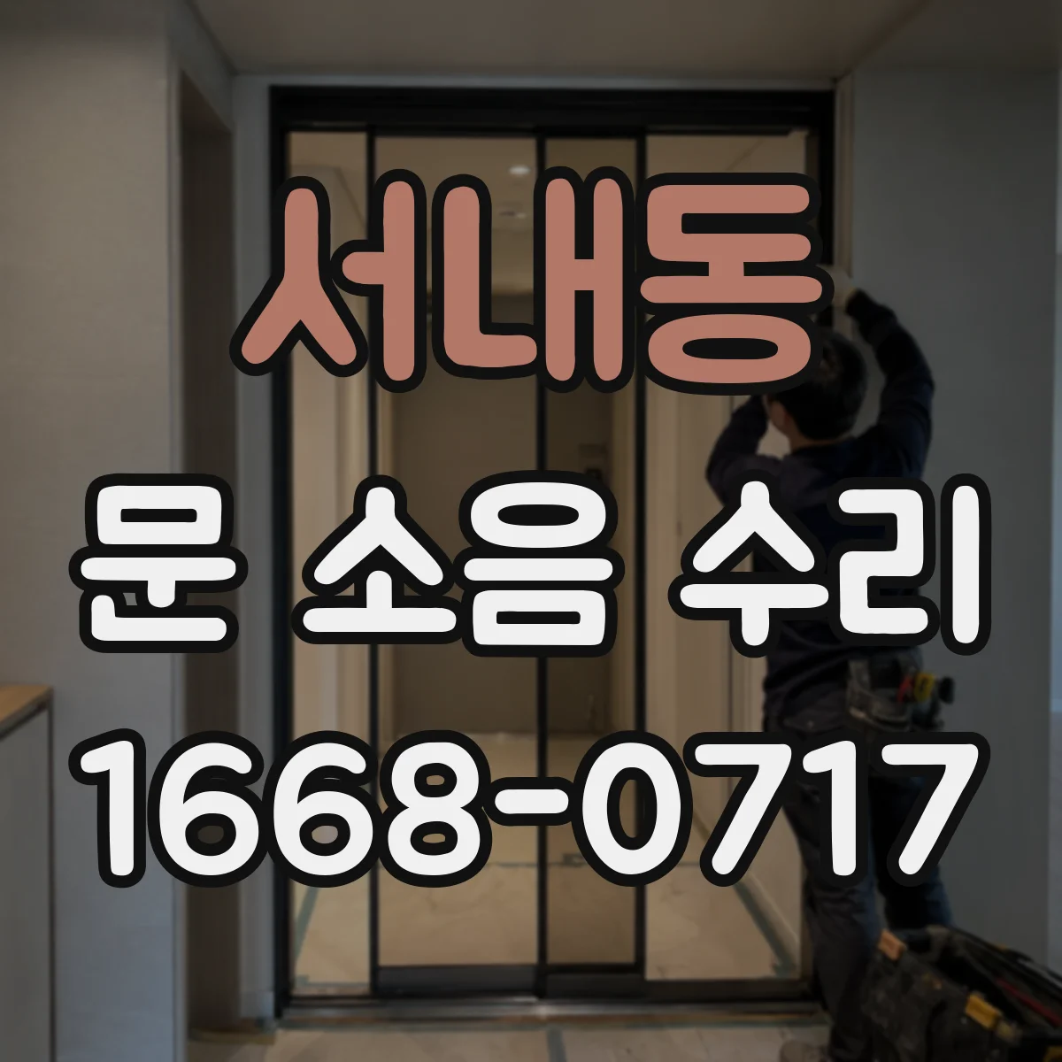 서내동 문 소음 수리