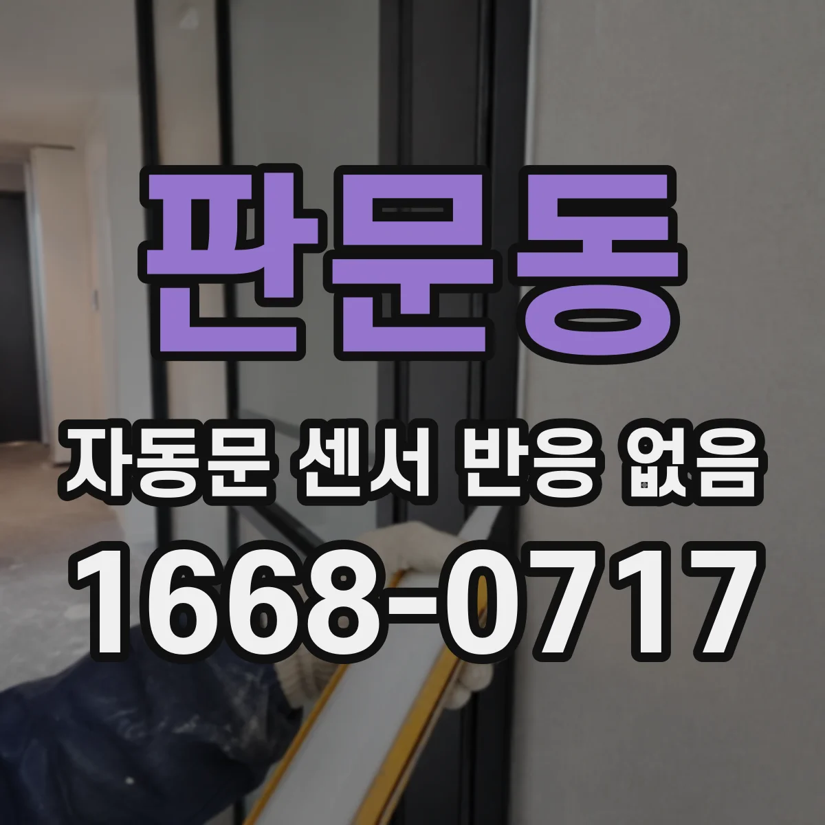 판문동 자동문 센서 반응 없음
