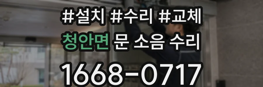 청안면 문 소음 수리