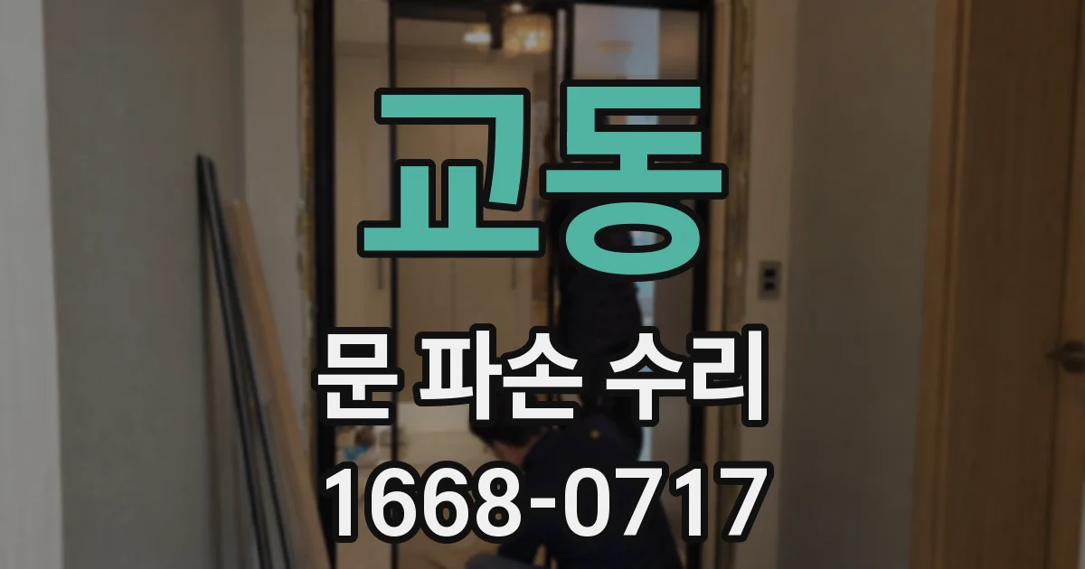 교동 문 파손 수리