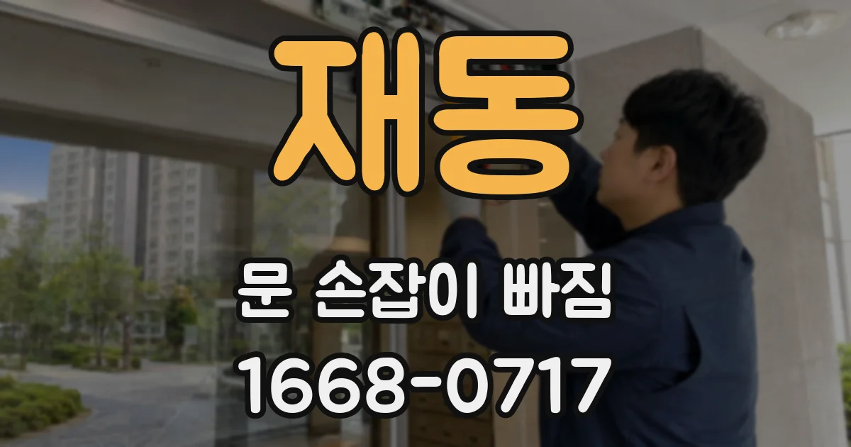 재동 문 손잡이 빠짐