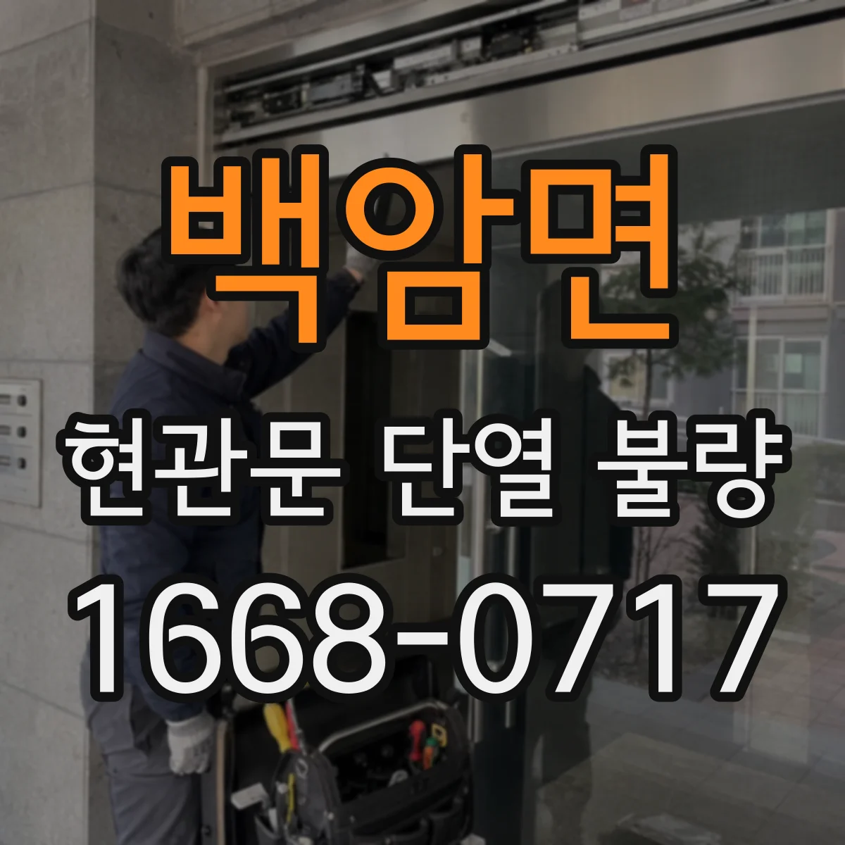 백암면 현관문 단열 불량