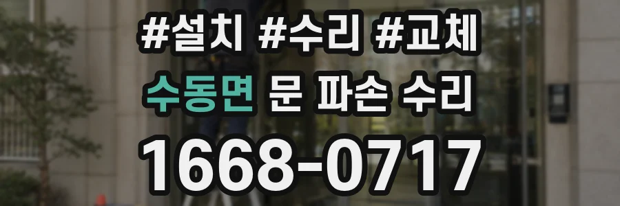 수동면 문 파손 수리