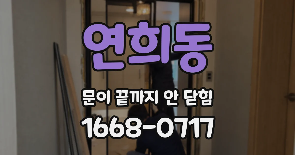 연희동 문이 끝까지 안 닫힘