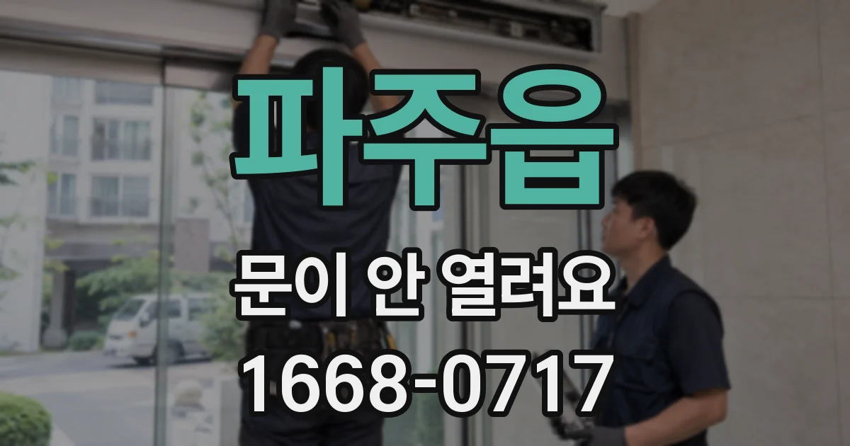 파주읍 문이 안 열려요