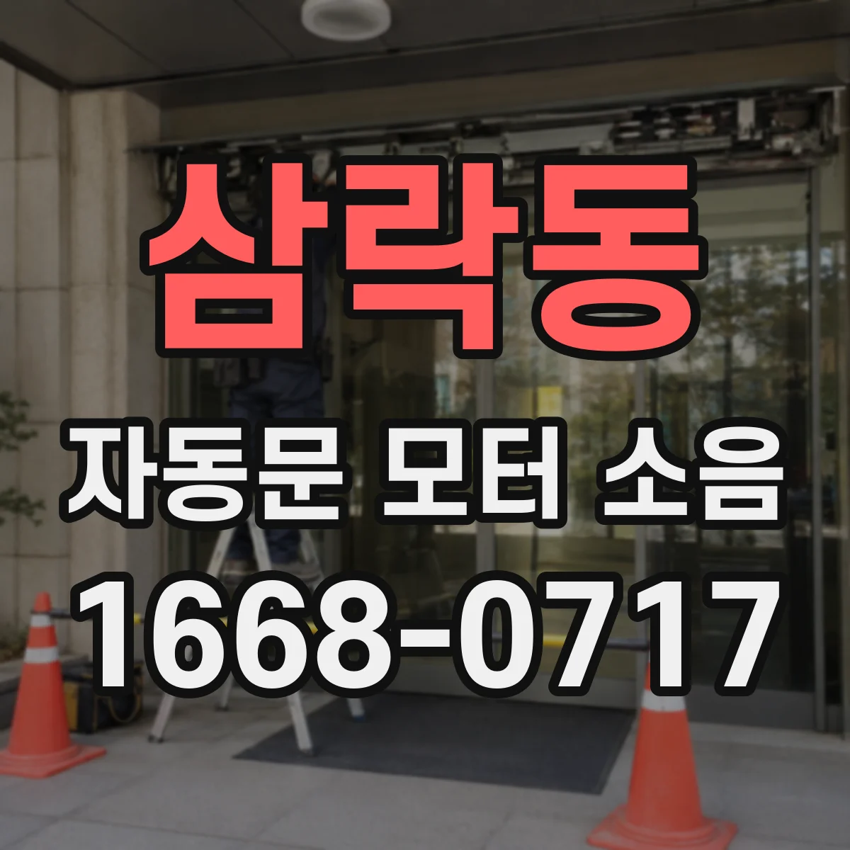 삼락동 자동문 모터 소음