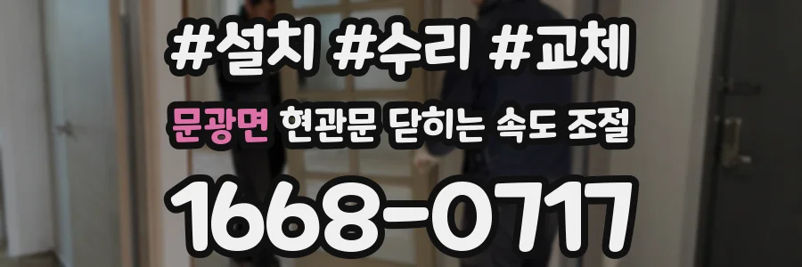 문광면 현관문 닫히는 속도 조절