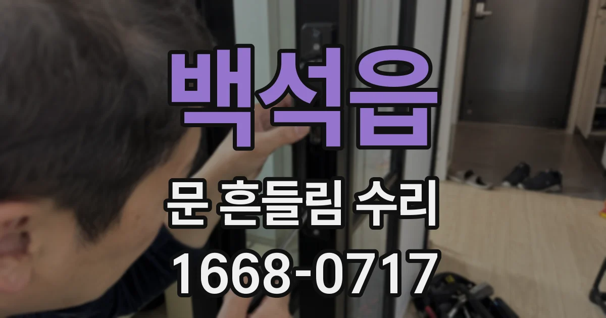 백석읍 문 흔들림 수리