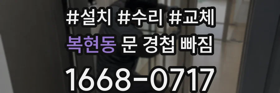 복현동 문 경첩 빠짐