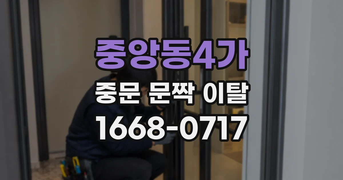 중앙동4가 중문 문짝 이탈