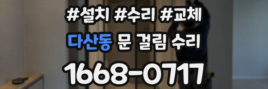 다산동 문 걸림 수리