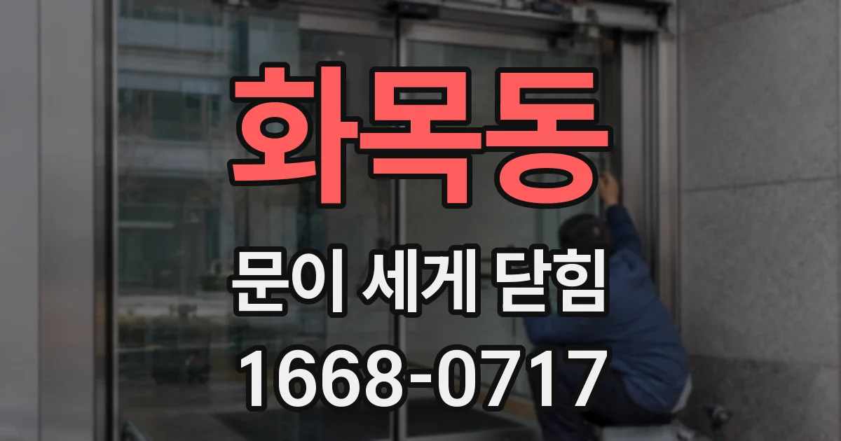 화목동 문이 세게 닫힘