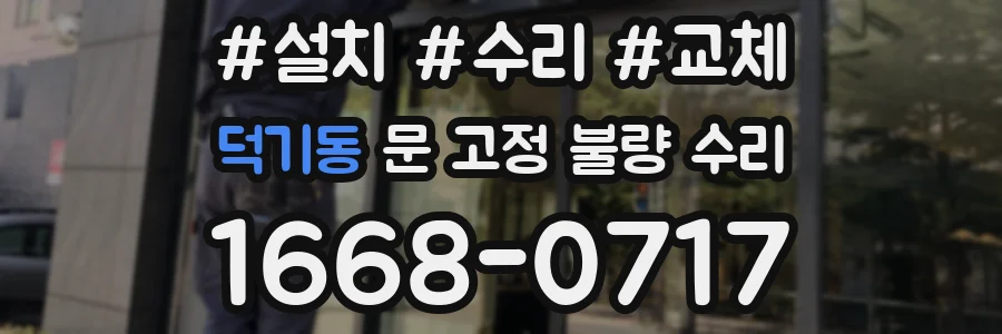 덕기동 문 고정 불량 수리