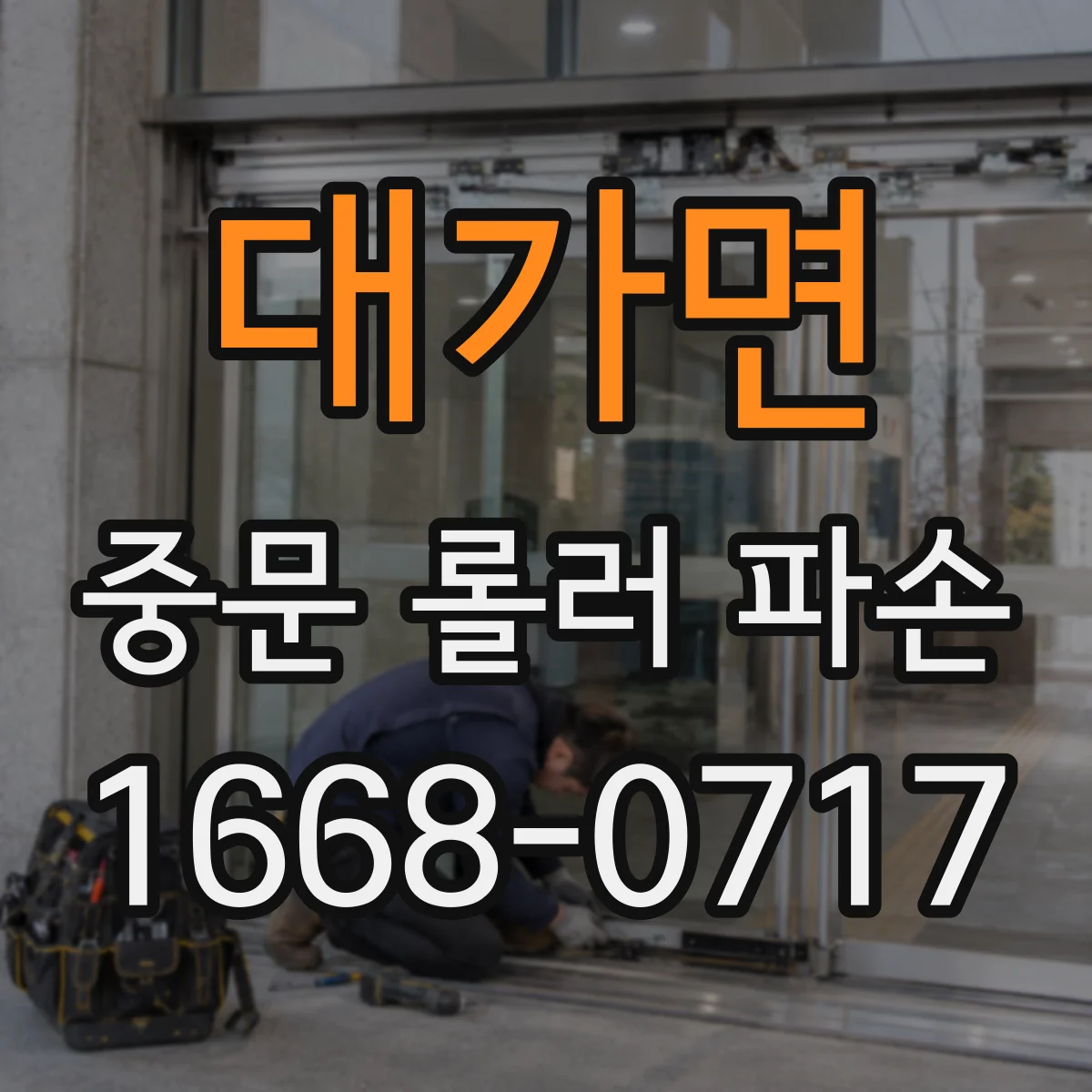 대가면 중문 롤러 파손
