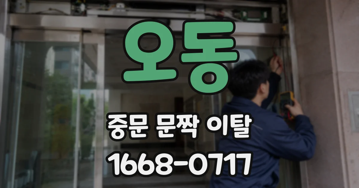 오동 중문 문짝 이탈