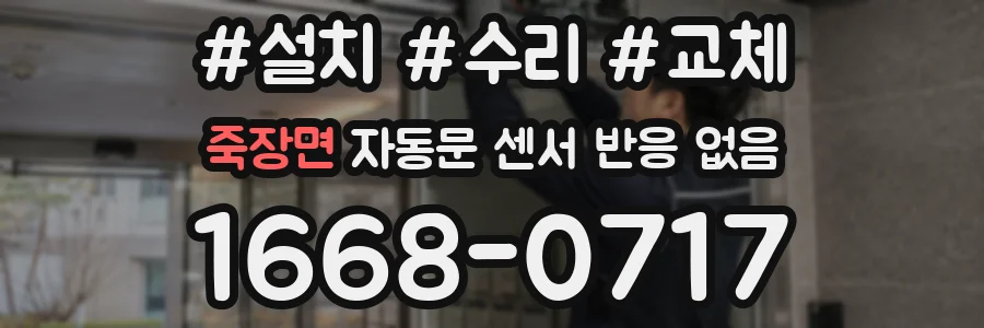 죽장면 자동문 센서 반응 없음